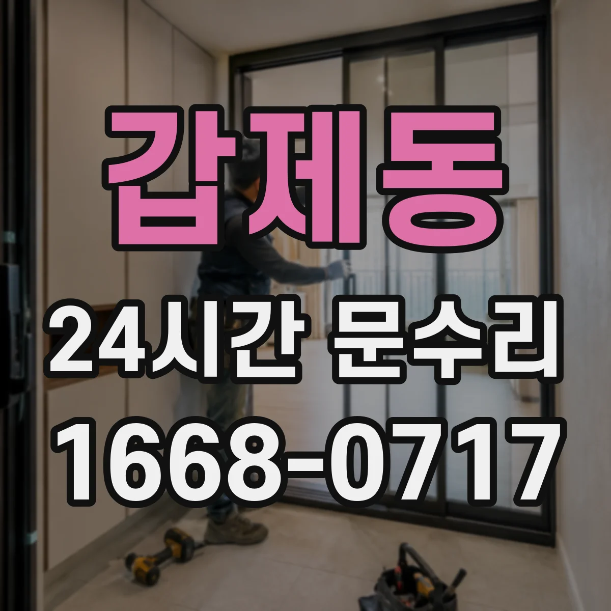 갑제동 24시간 문수리