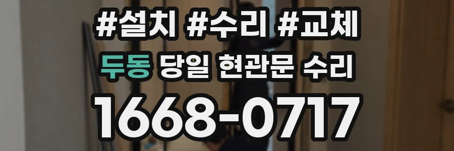 두동 당일 현관문 수리