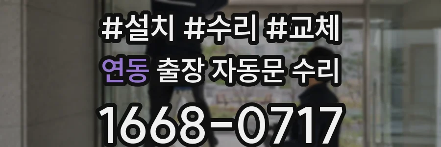 연동 출장 자동문 수리