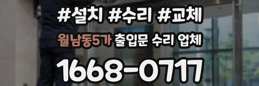 월남동5가 출입문 수리 업체
