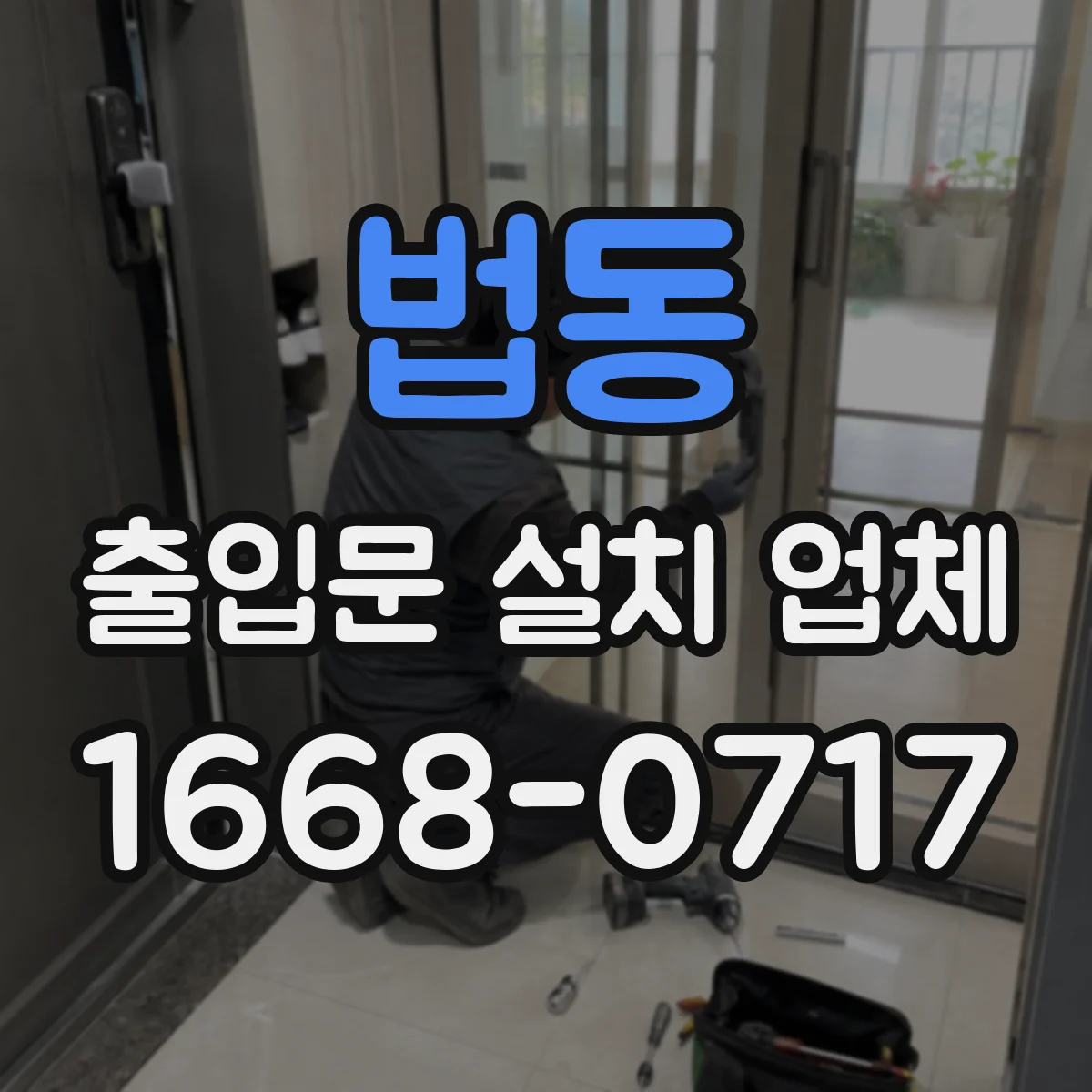 법동 출입문 설치 업체