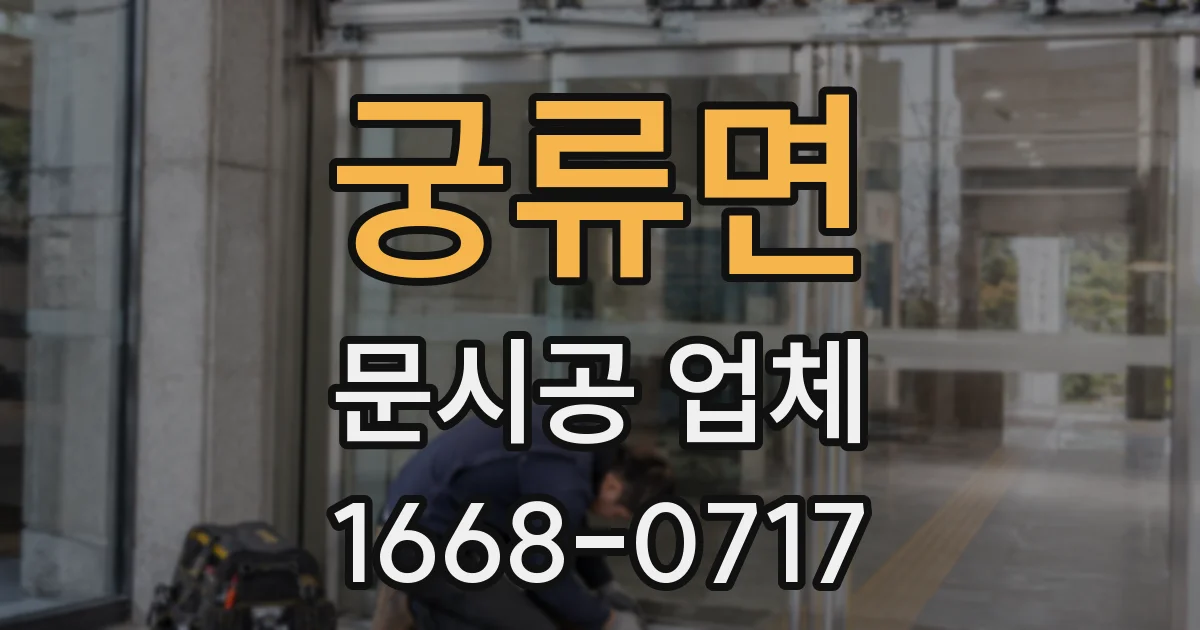 궁류면 문시공 업체