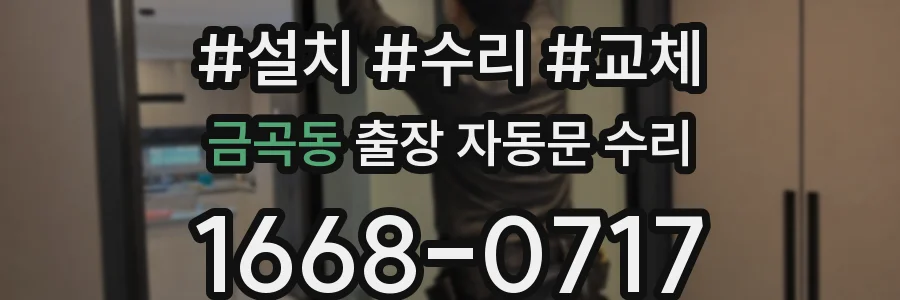 금곡동 출장 자동문 수리