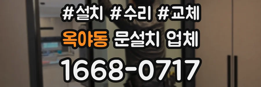 옥야동 문설치 업체
