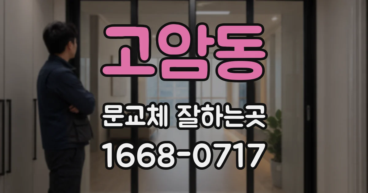 고암동 문교체 잘하는곳