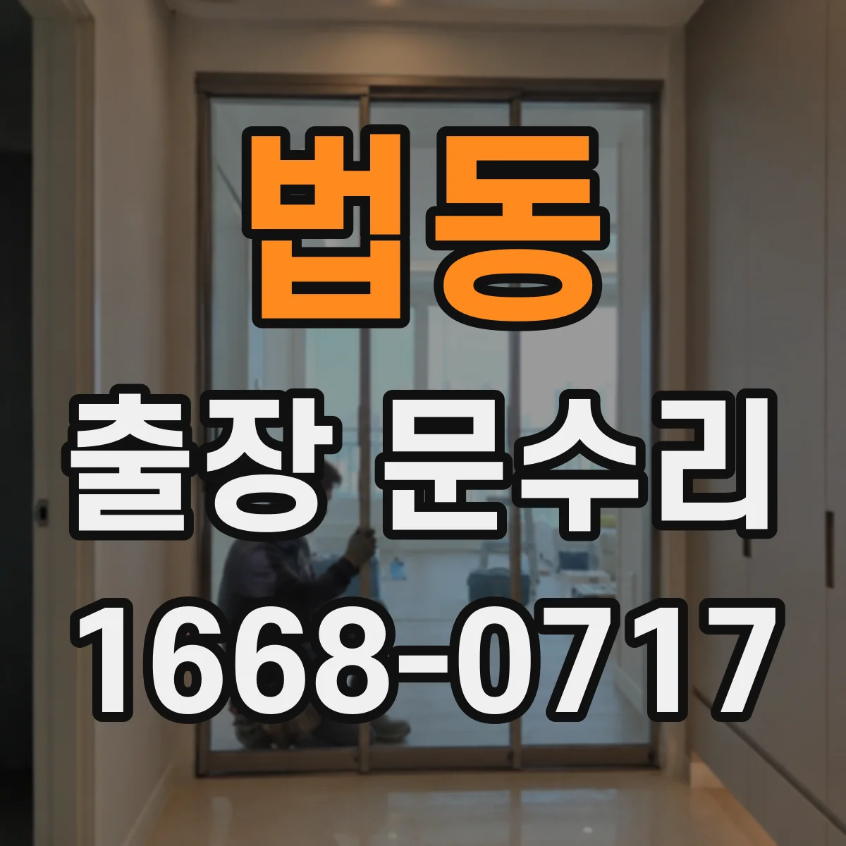 법동 출장 문수리