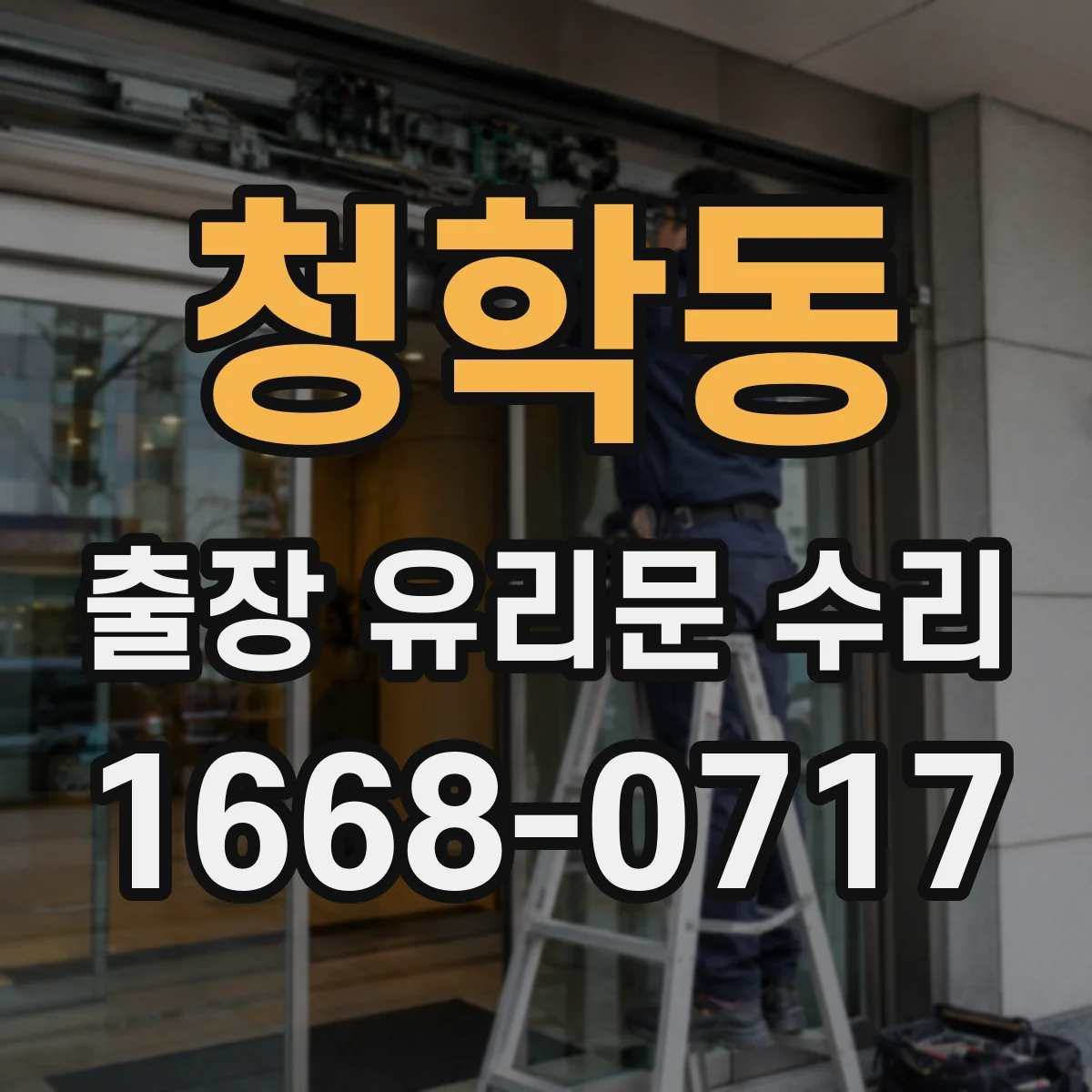 청학동 출장 유리문 수리