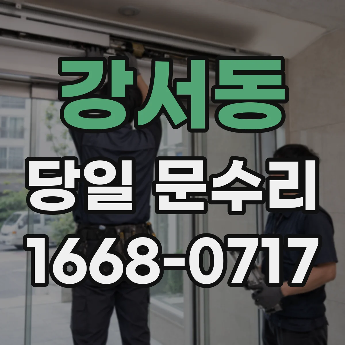 강서동 당일 문수리