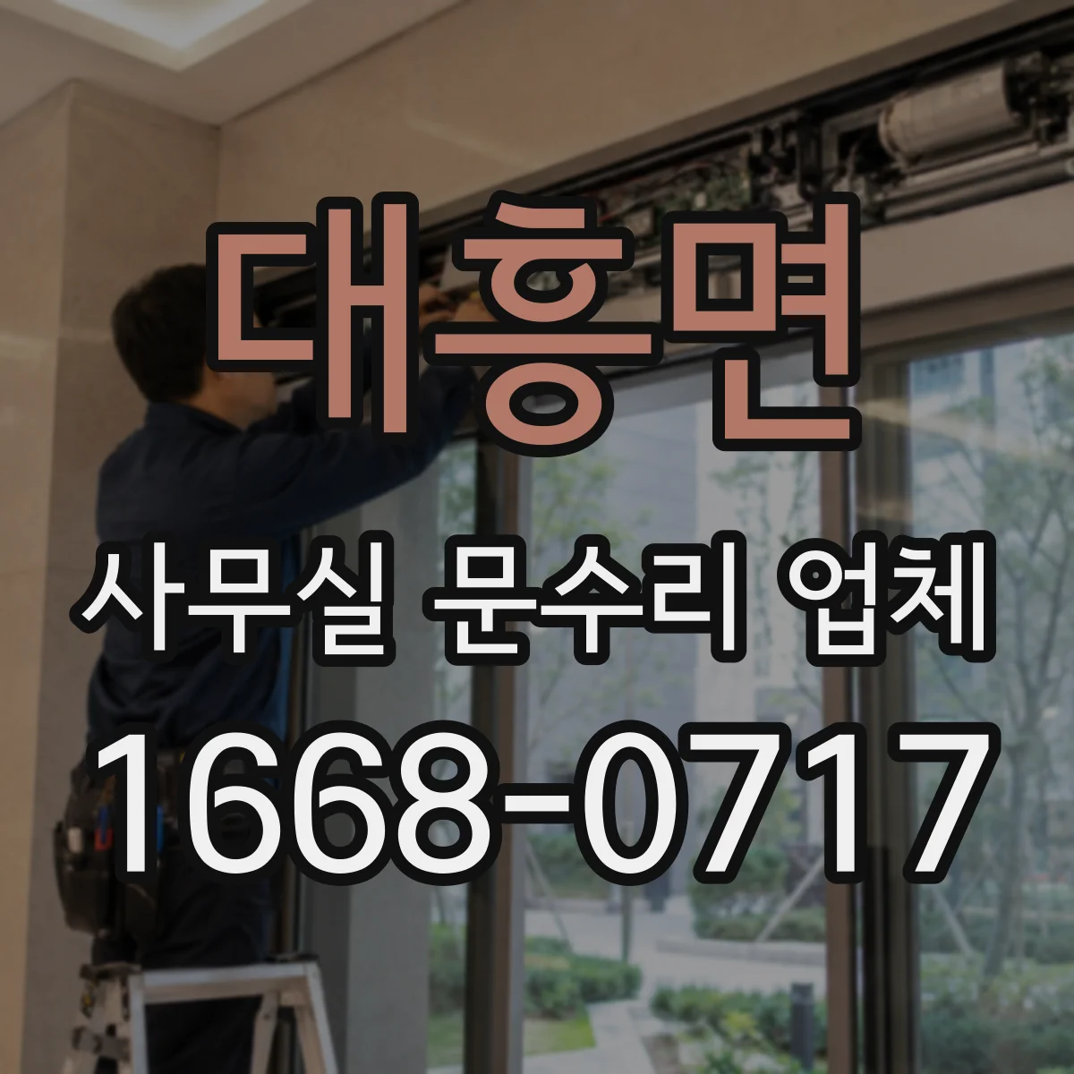 대흥면 사무실 문수리 업체