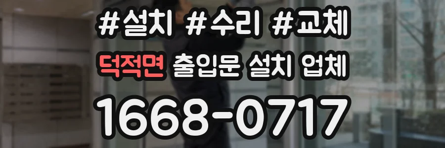 덕적면 출입문 설치 업체