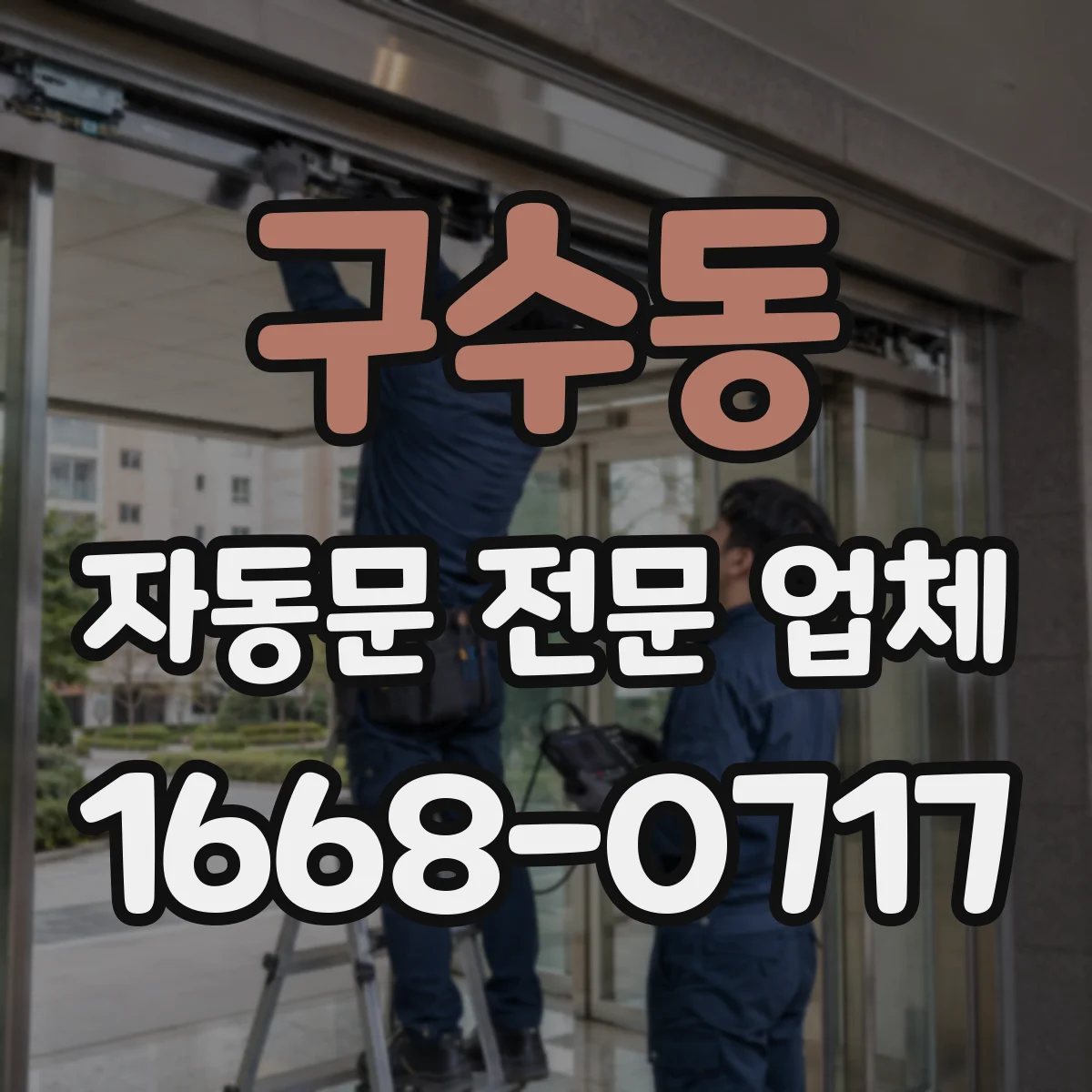 구수동 자동문 전문 업체