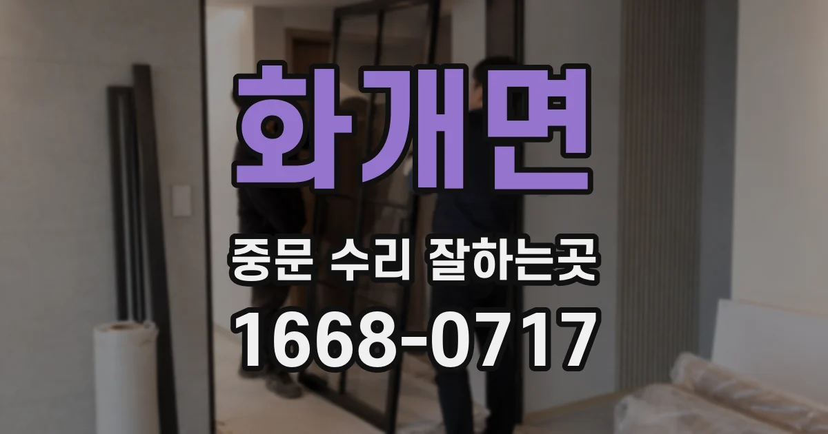화개면 중문 수리 잘하는곳