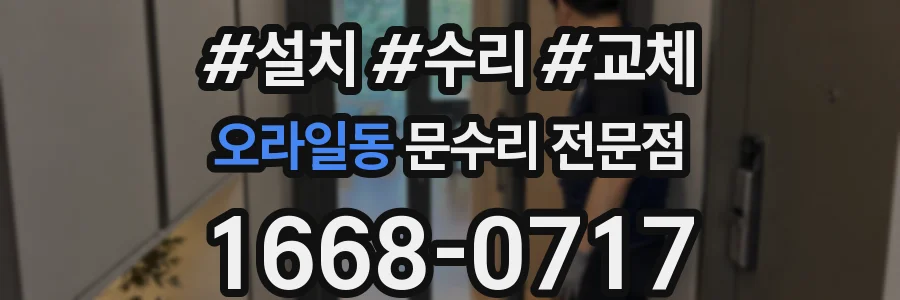 오라일동 문수리 전문점