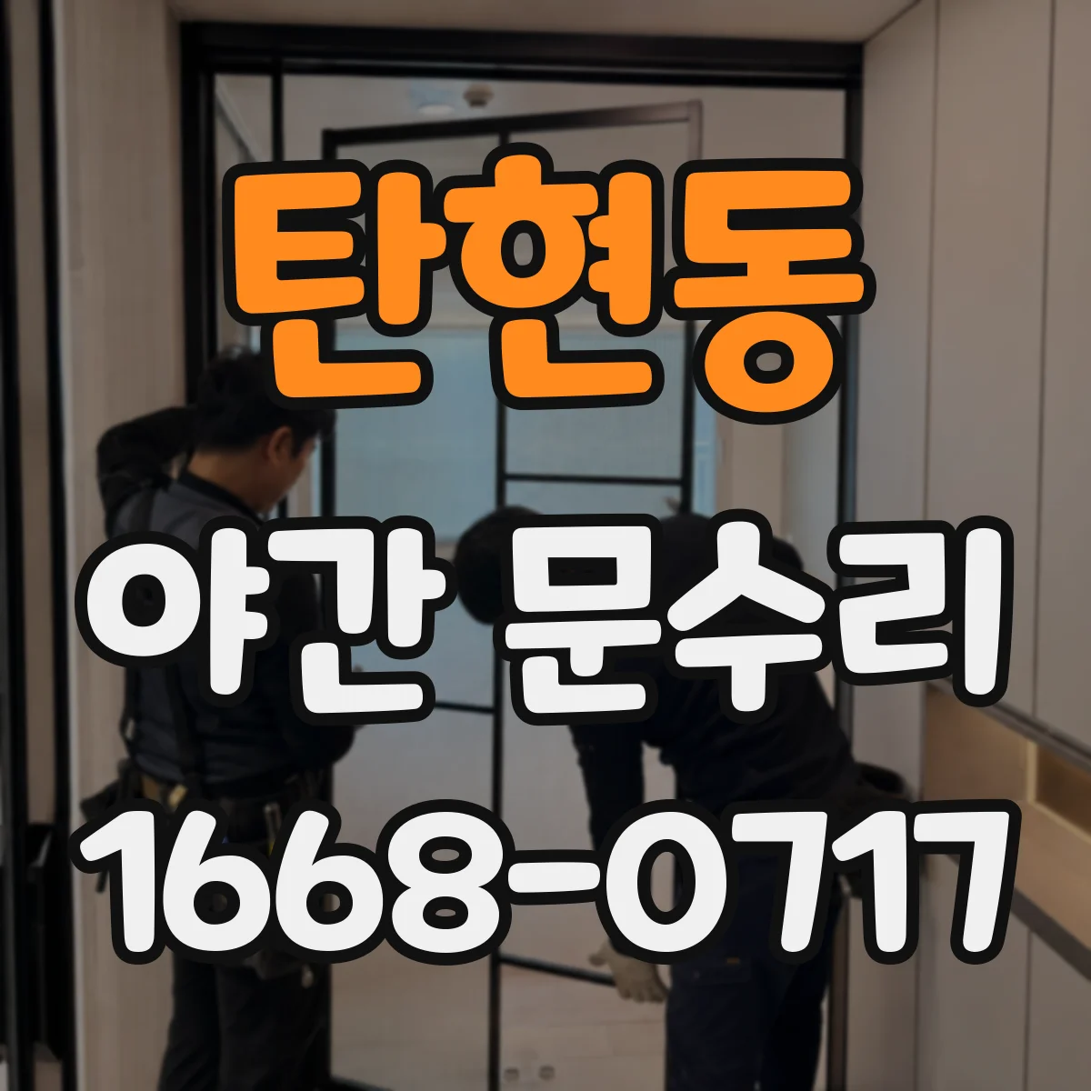 탄현동 야간 문수리