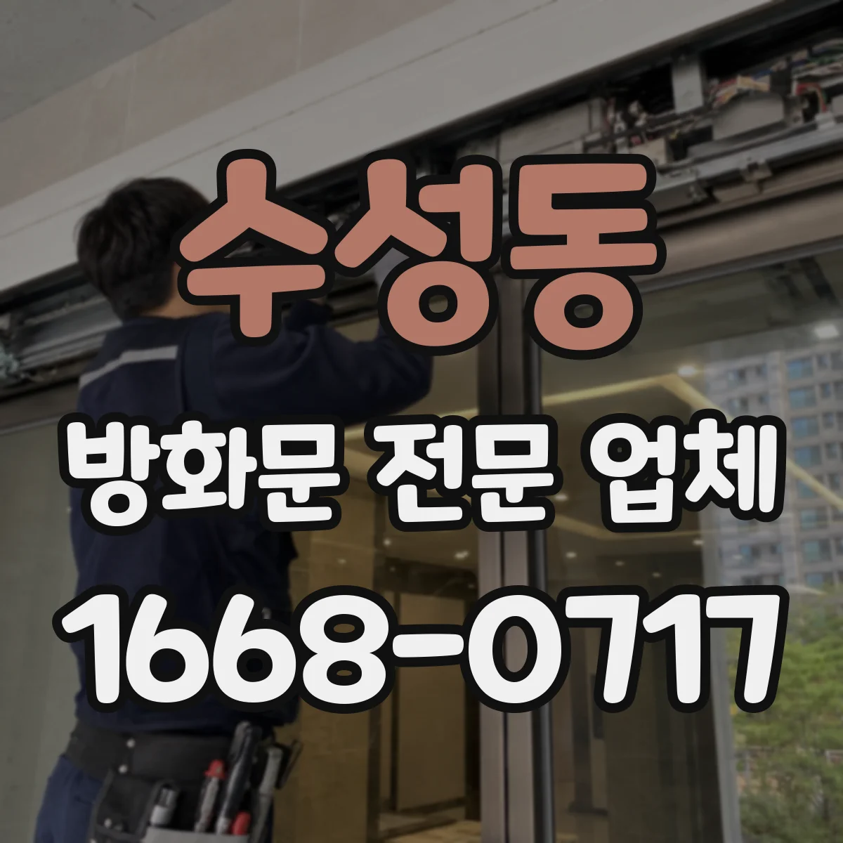 수성동 방화문 전문 업체