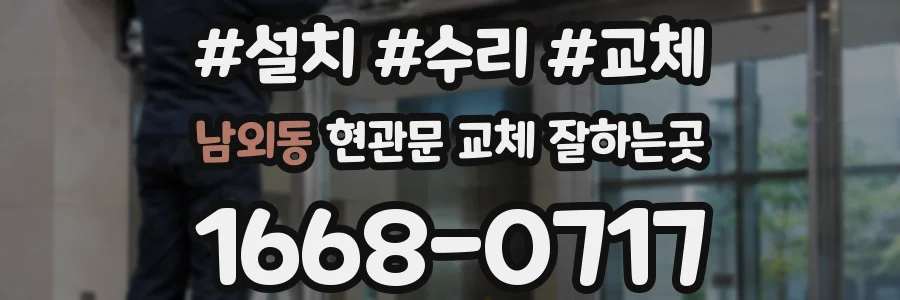 남외동 현관문 교체 잘하는곳