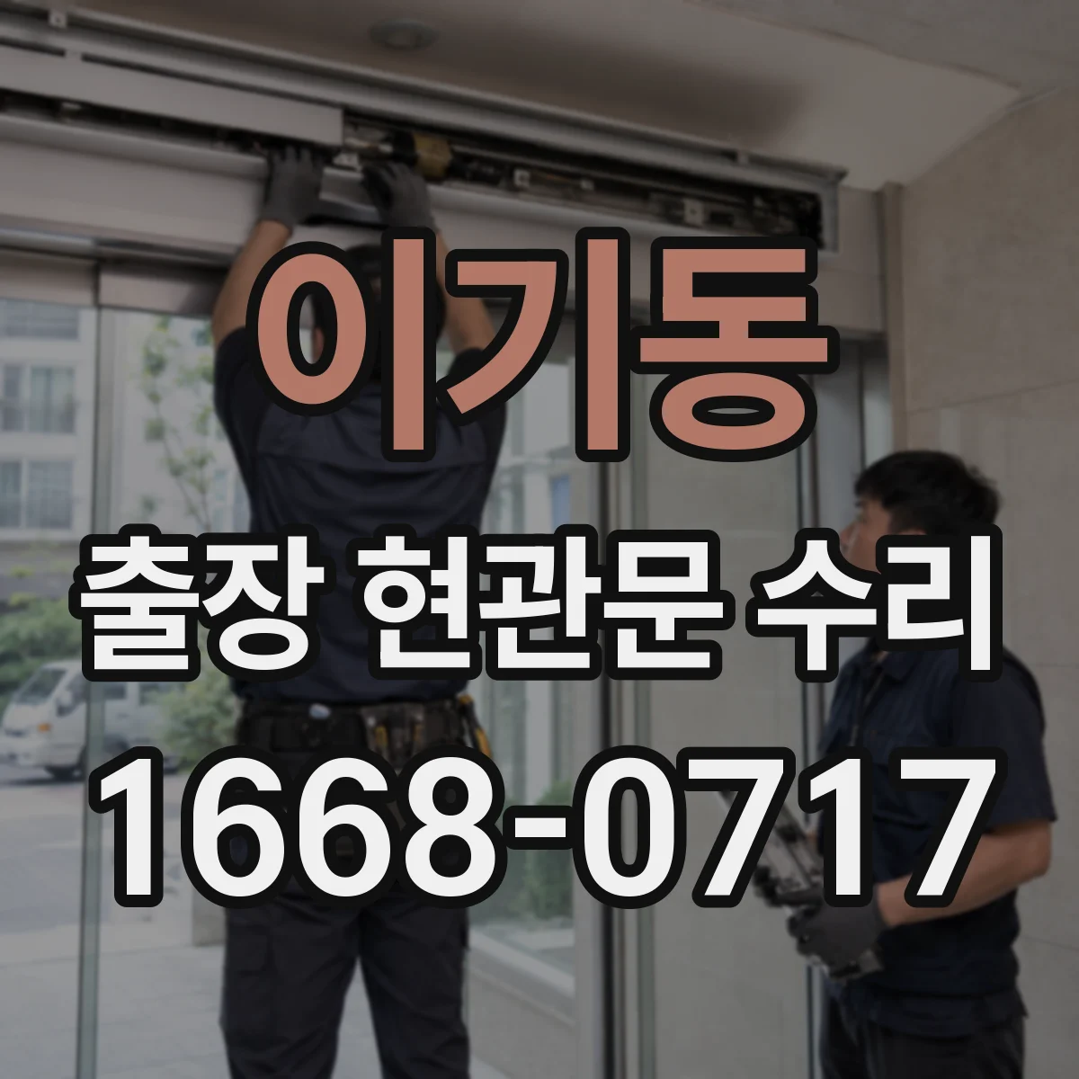 이기동 출장 현관문 수리 방음고무 마모 소음 원인 확인 후 교체·조절
