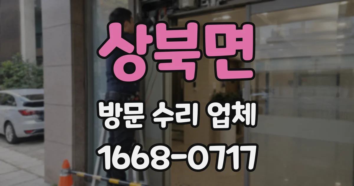 상북면 방문 수리 업체