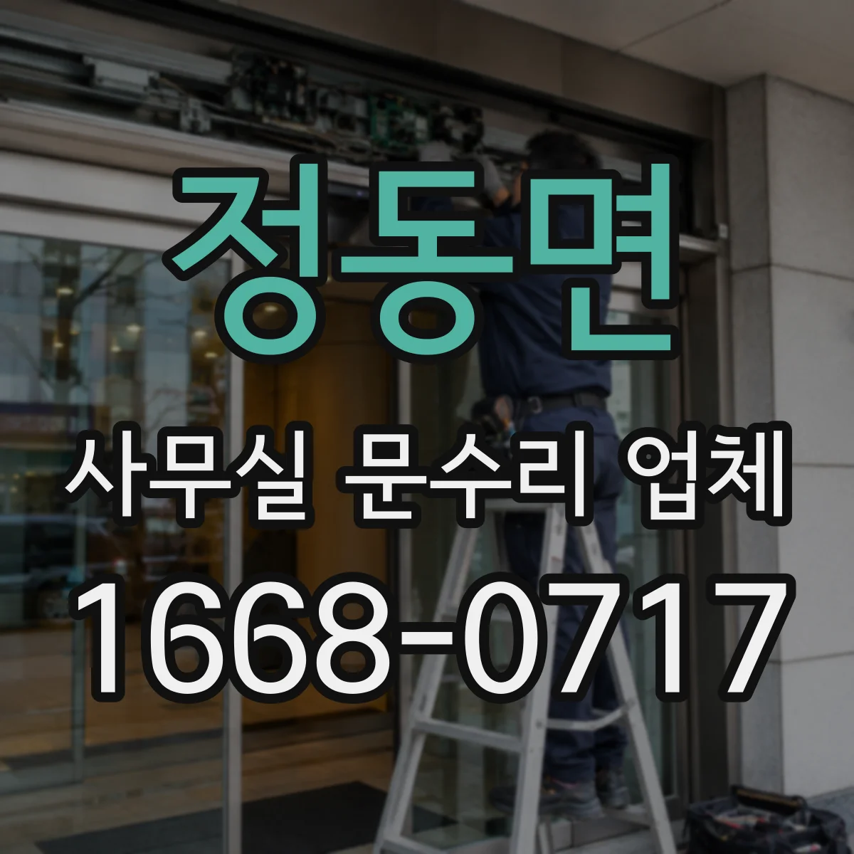 정동면 사무실 문수리 업체