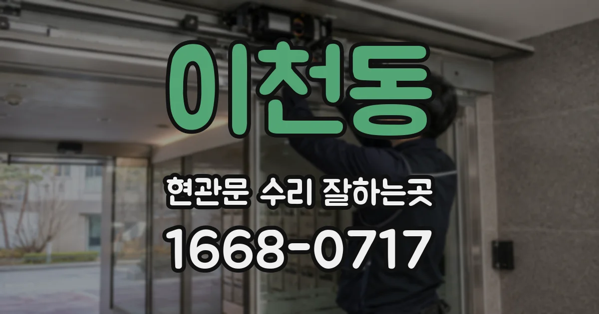 이천동 현관문 수리 잘하는곳