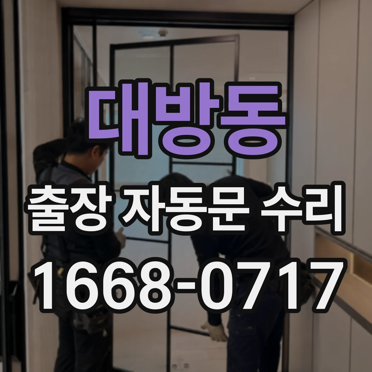 대방동 출장 자동문 수리