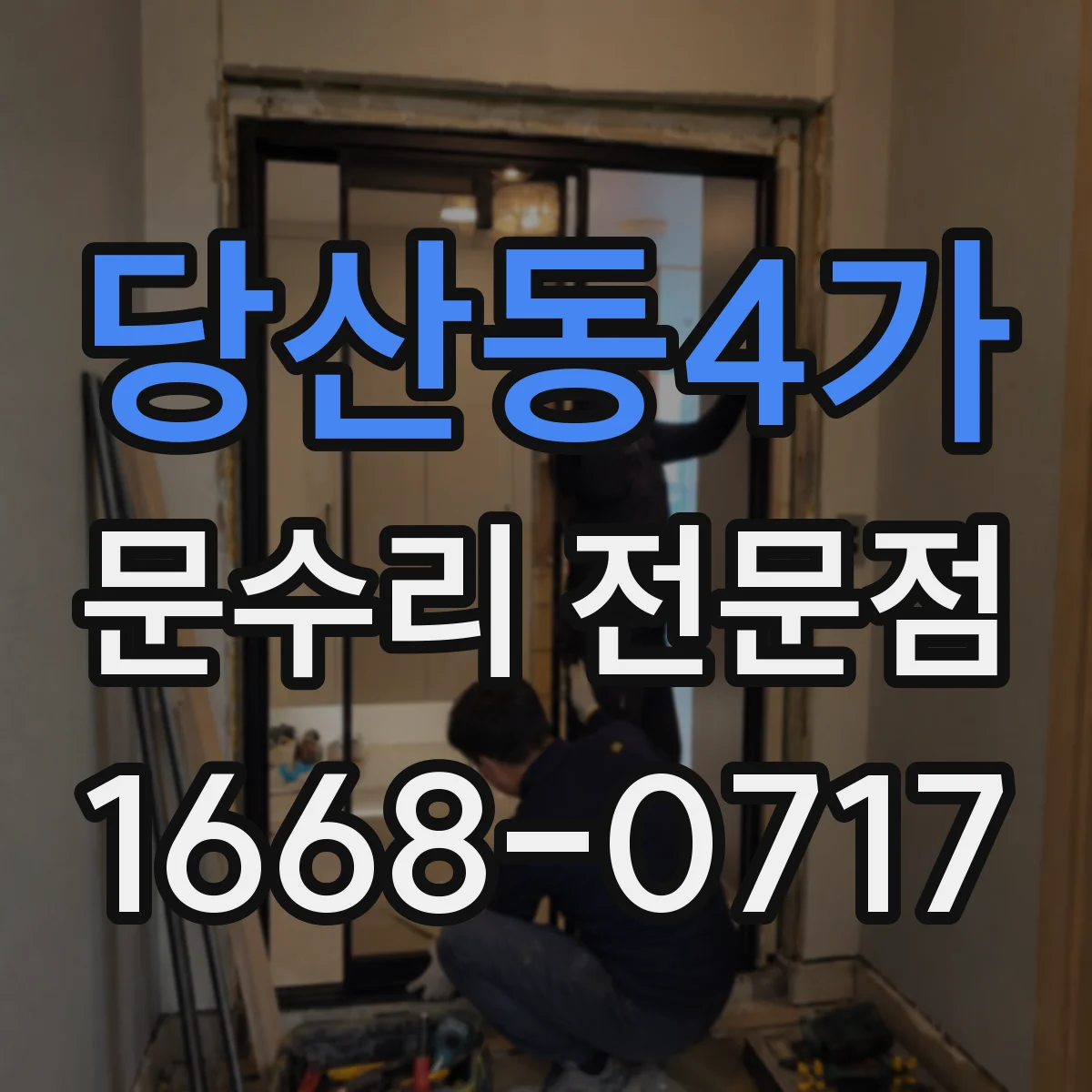 당산동4가 문수리 전문점
