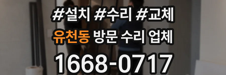 유천동 방문 수리 업체