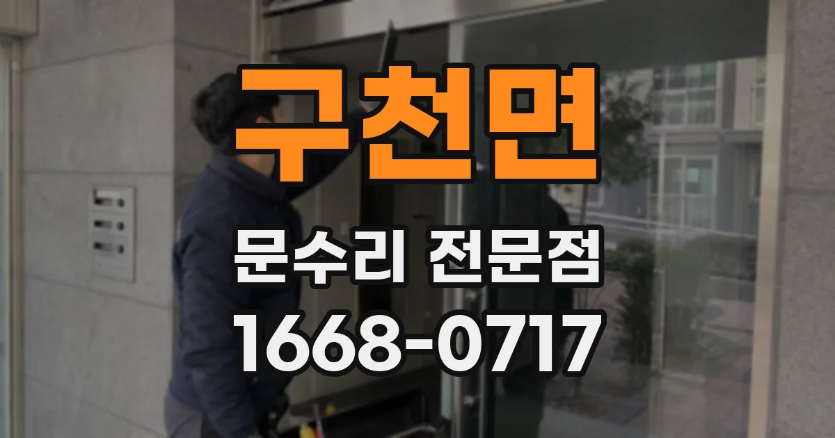 구천면 문수리 전문점