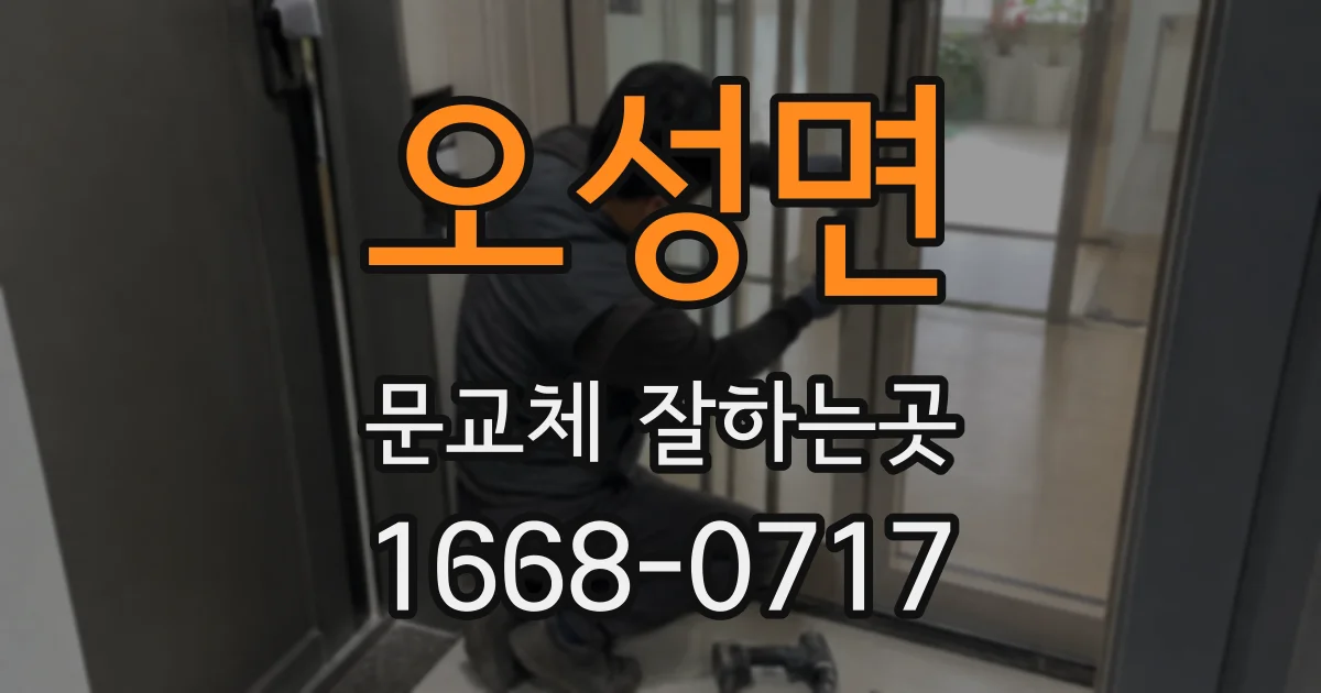 오성면 문교체 잘하는곳