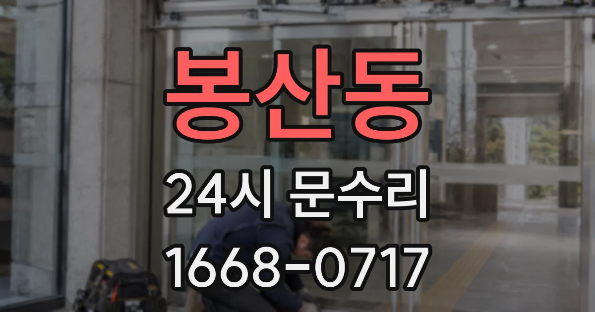 봉산동 24시 문수리