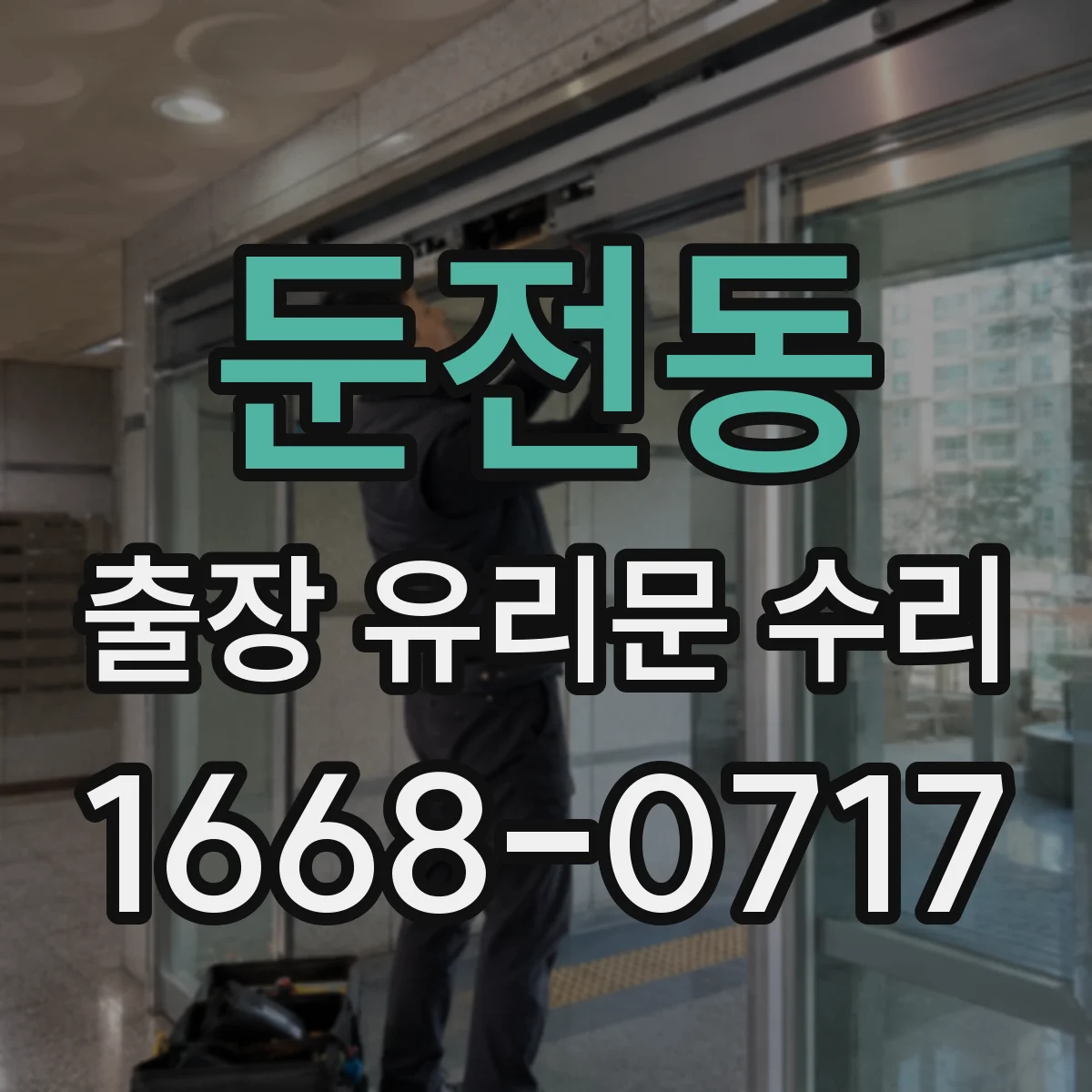 둔전동 출장 유리문 수리
