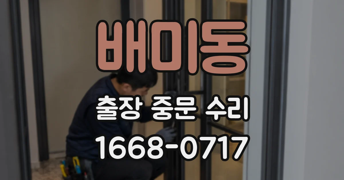 배미동 출장 중문 수리