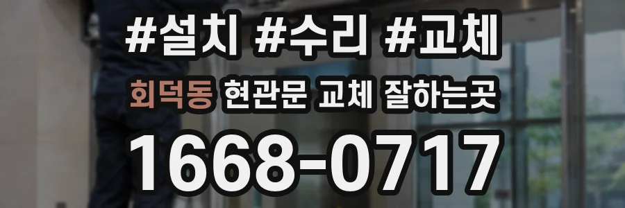 회덕동 현관문 교체 잘하는곳