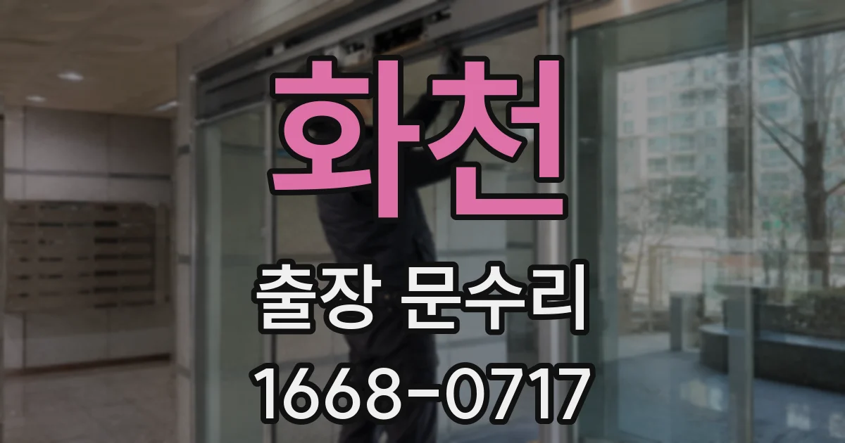 화천 출장 문수리
