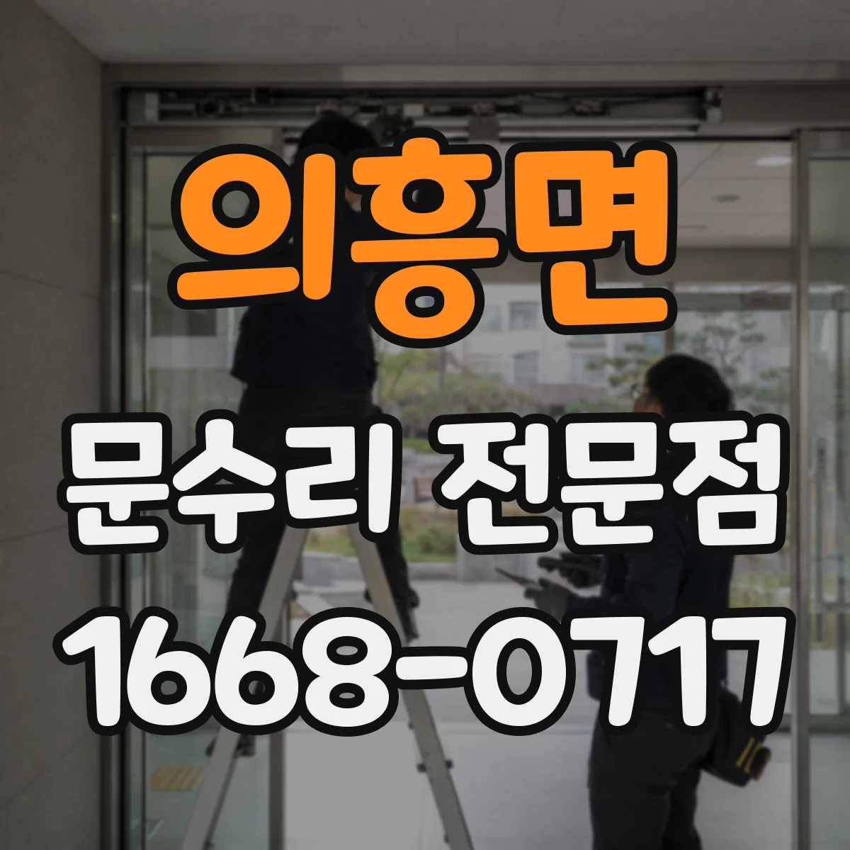 의흥면 문수리 전문점