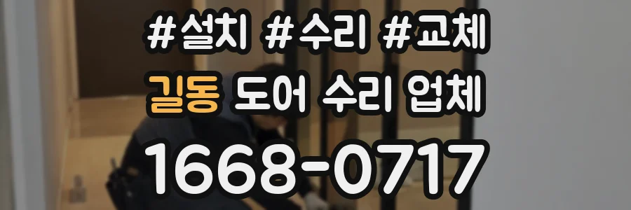 길동 도어 수리 업체