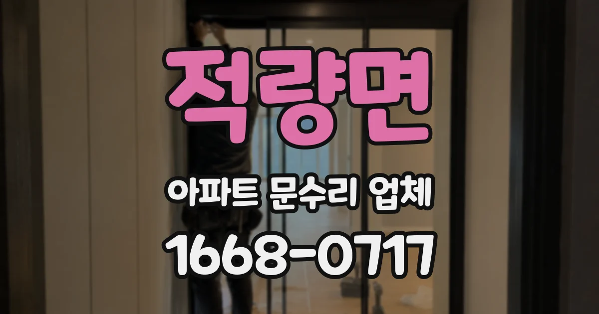 적량면 아파트 문수리 업체