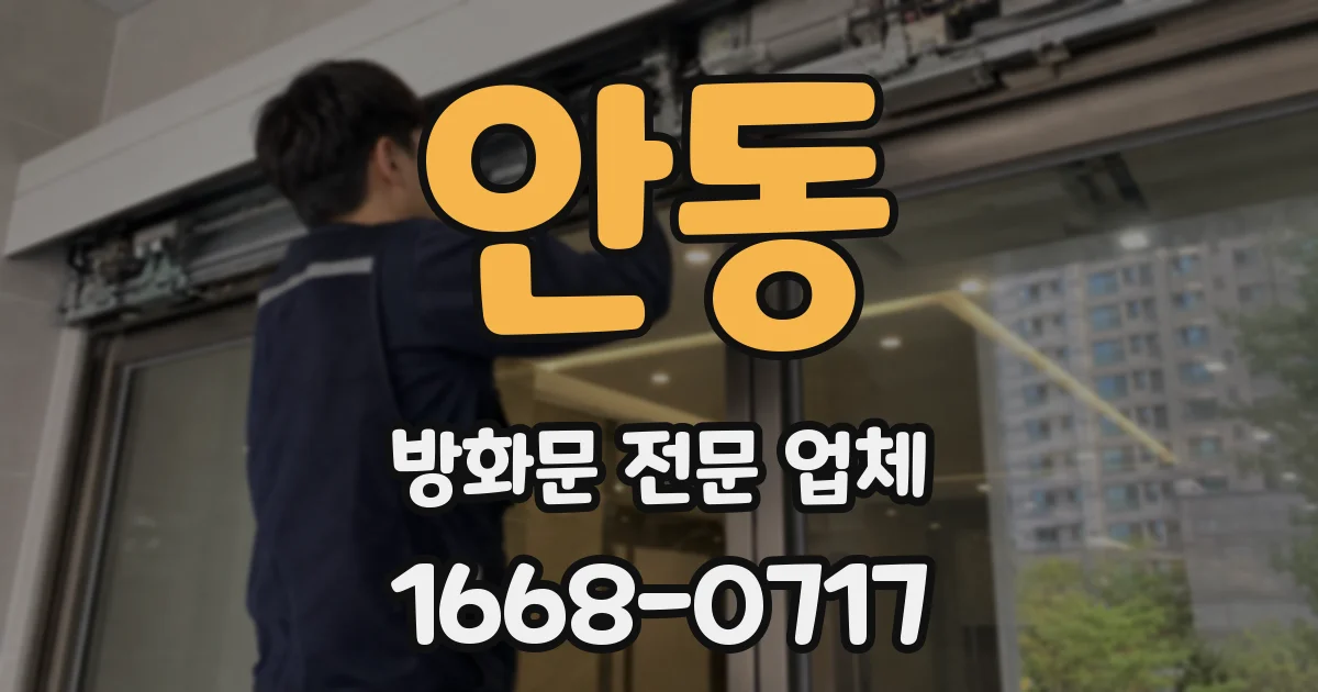 안동 방화문 전문 업체