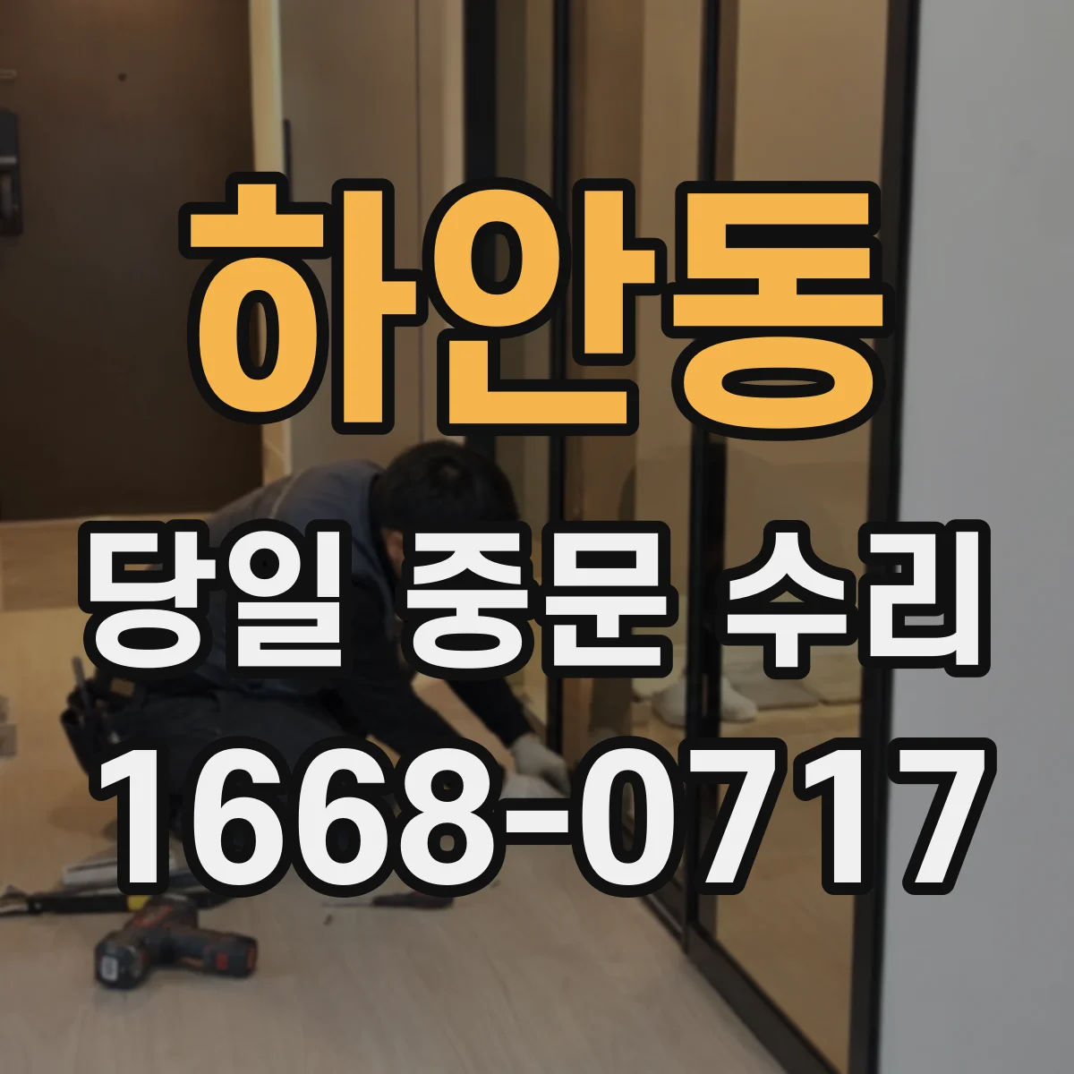 하안동 당일 중문 수리