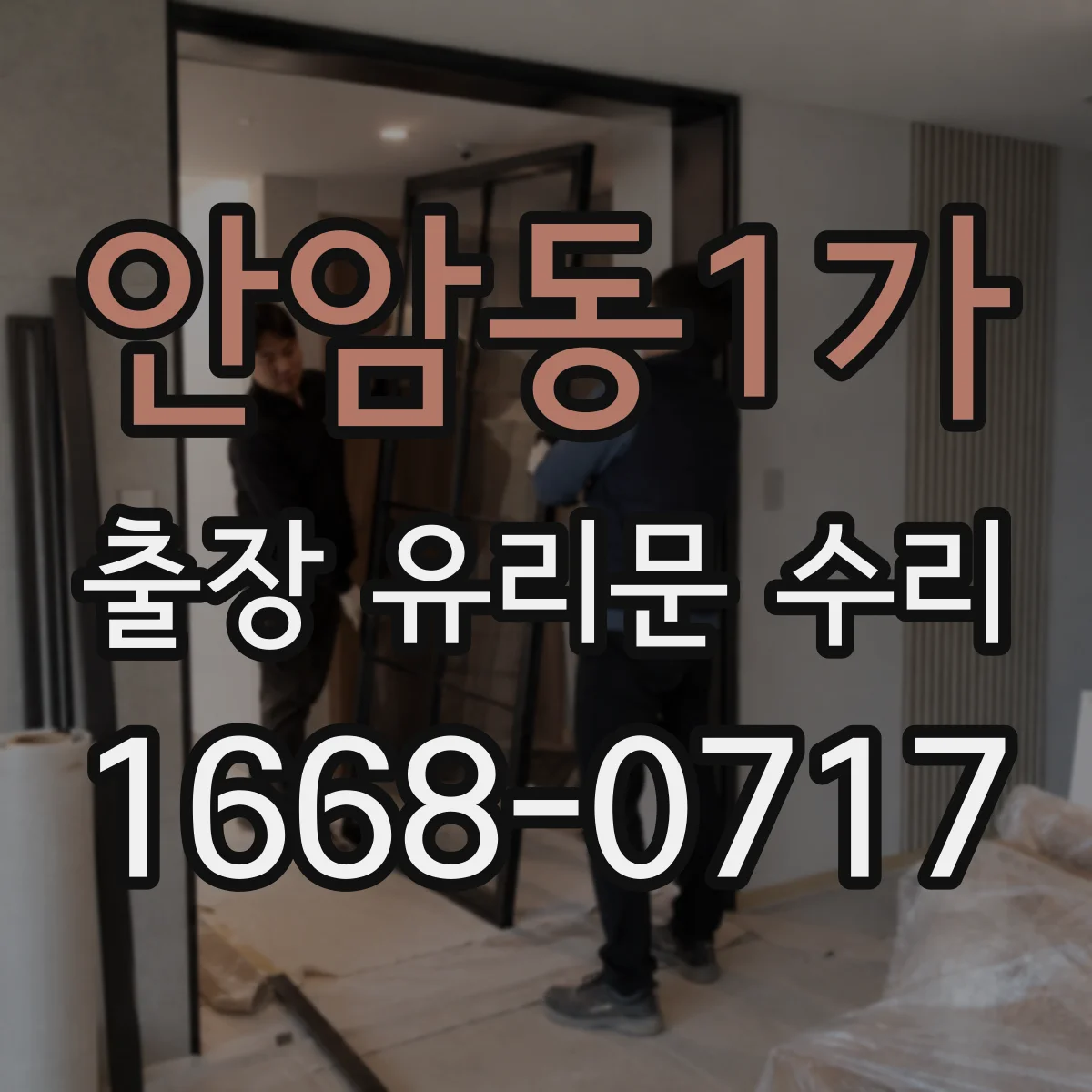 안암동1가 출장 유리문 수리