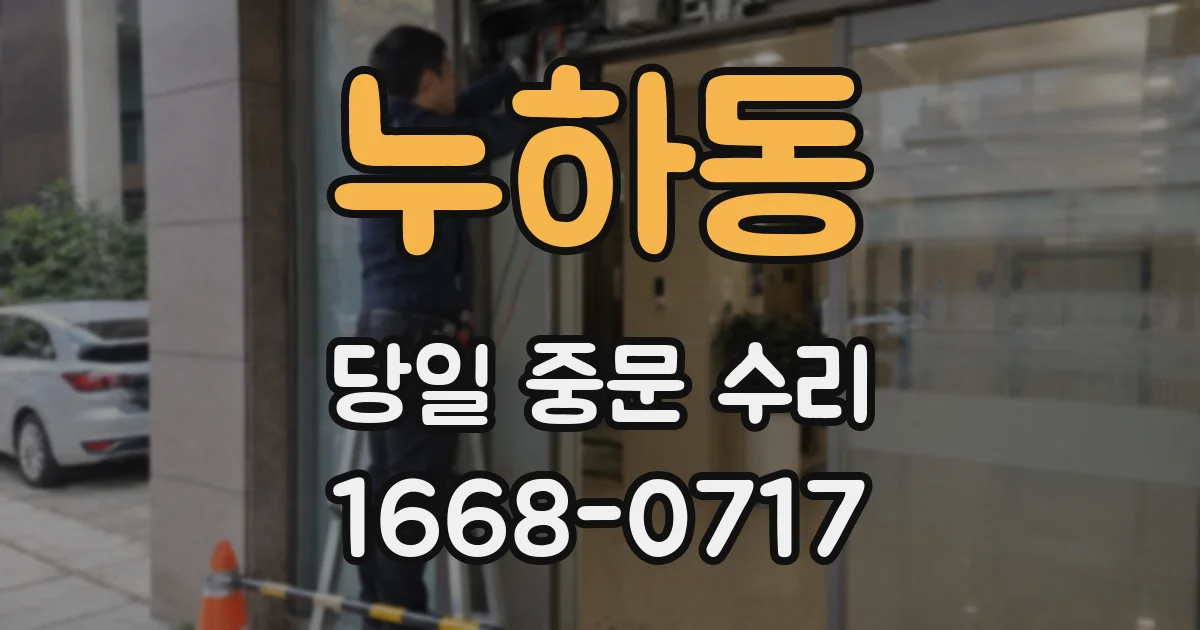 누하동 당일 중문 수리