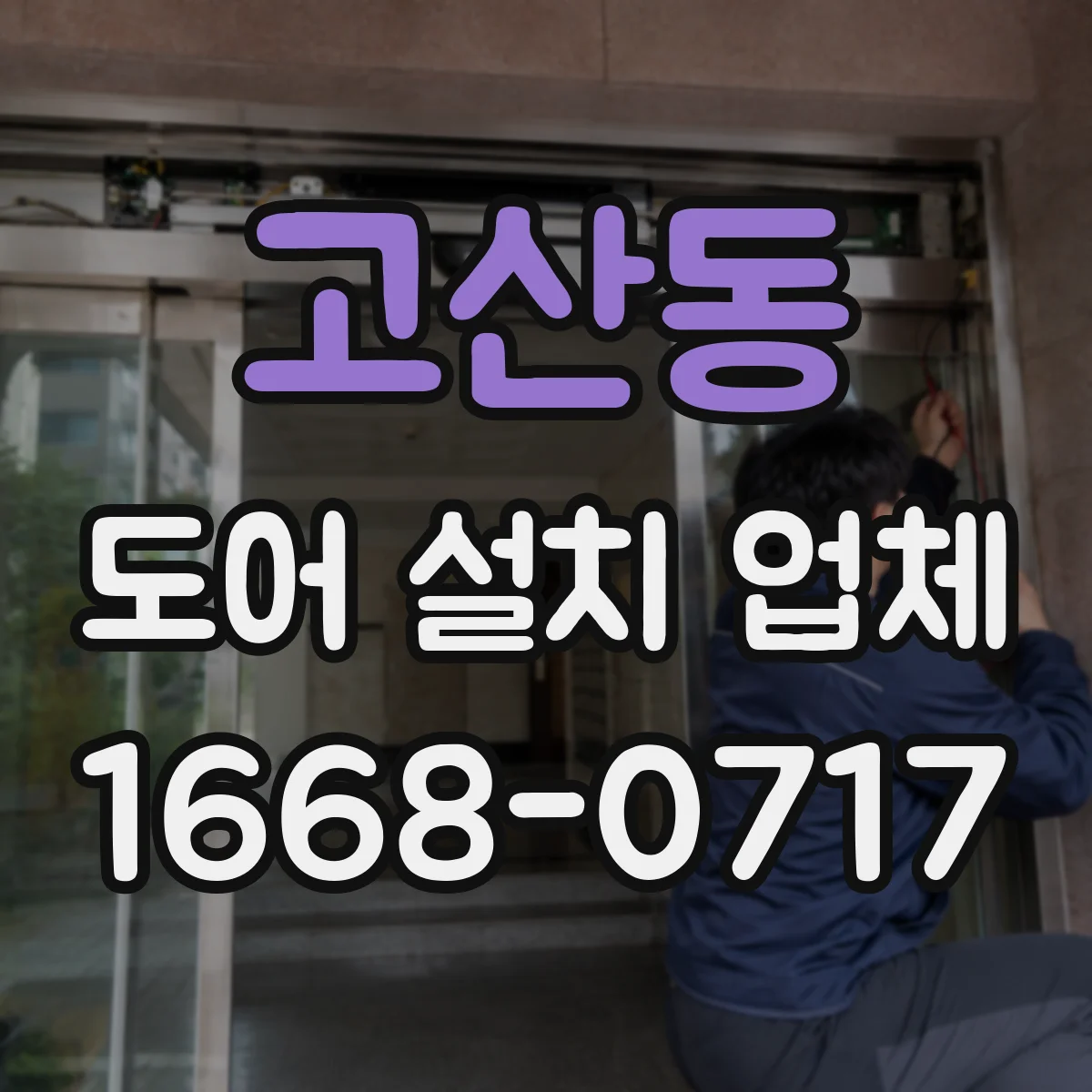 고산동 도어 설치 업체