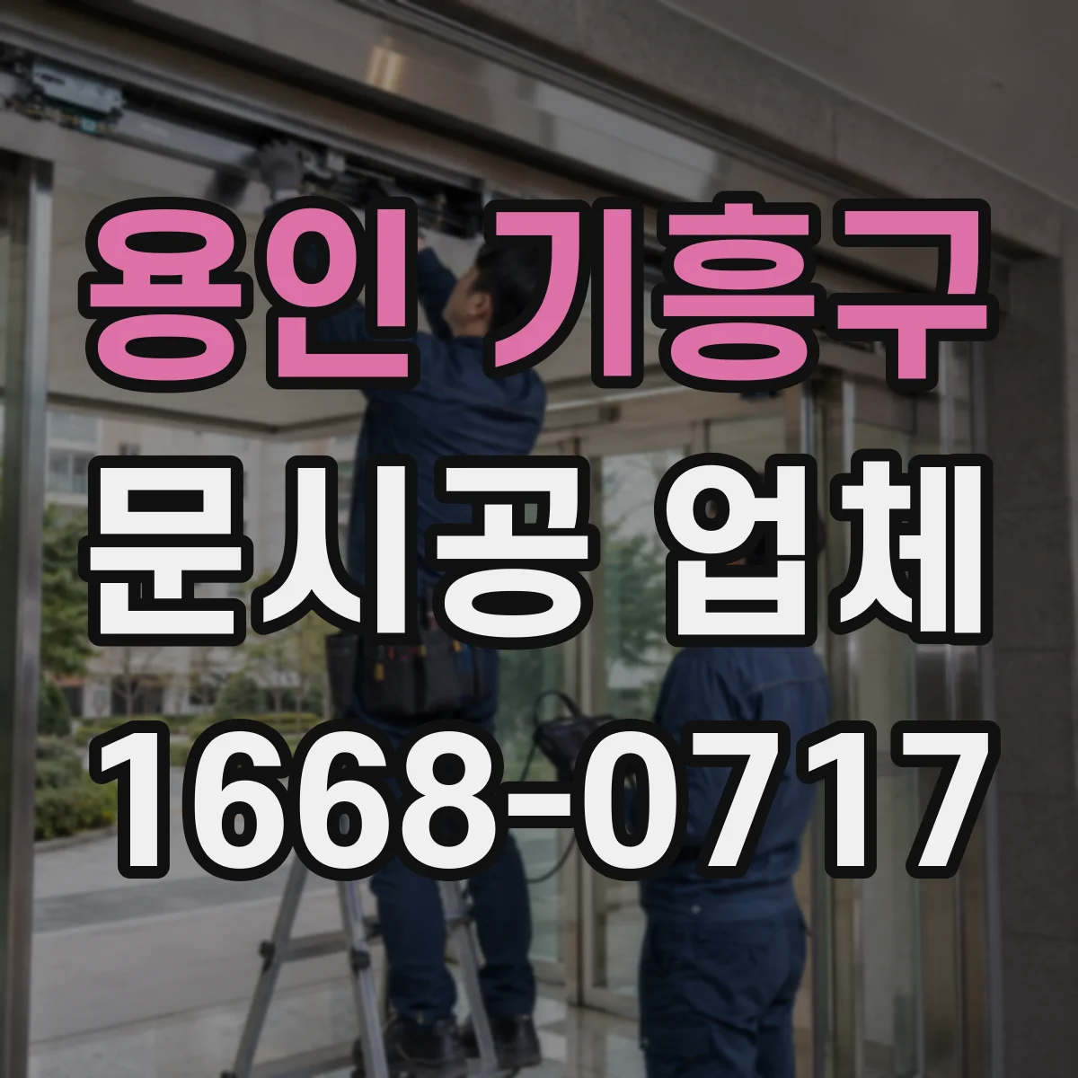 용인 기흥구 문시공 업체 자동문 레일·프레임 사양에 맞춘 유리문 작업