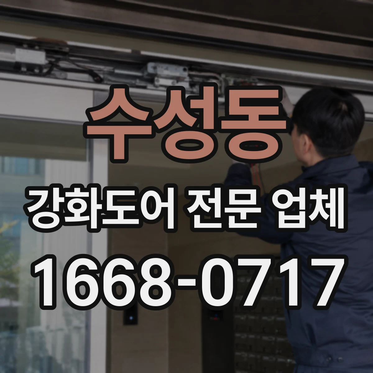수성동 강화도어 전문 업체