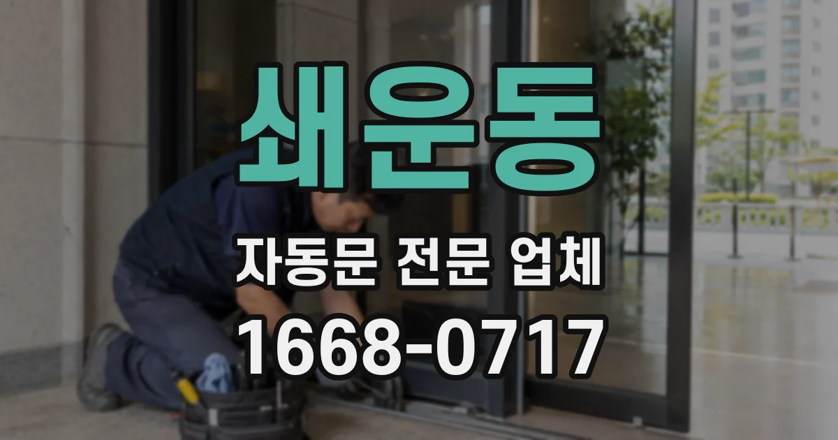 쇄운동 자동문 전문 업체