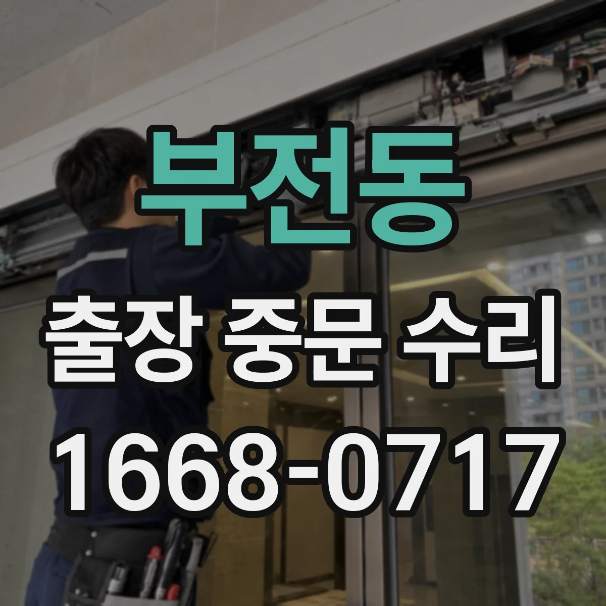 부전동 출장 중문 수리