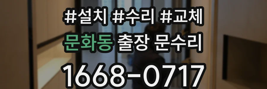 문화동 출장 문수리