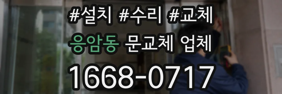 응암동 문교체 업체