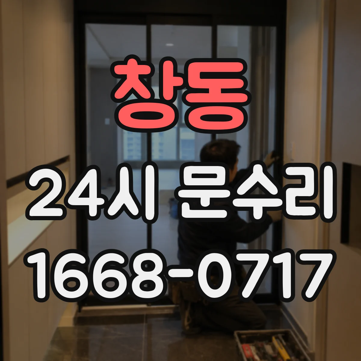 창동 24시 문수리