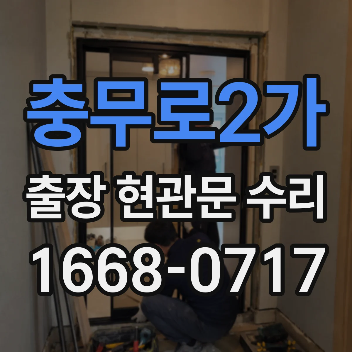 충무로2가 출장 현관문 수리 야간 긴급 출장 가능 조건 확인 방법